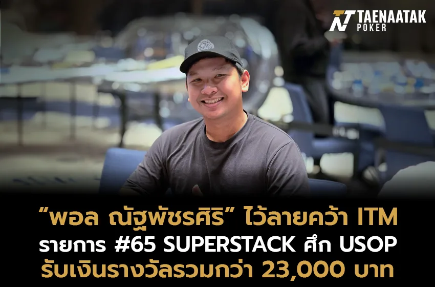 “พอล ณัฐพัชรศิริ” คว้า ITM รายการ #65 SUPERSTACK